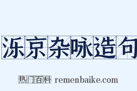 泺京杂咏造句是什么意思的图片